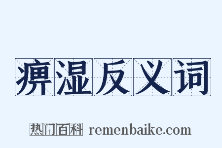 痹湿反义词是什么意思的图片
